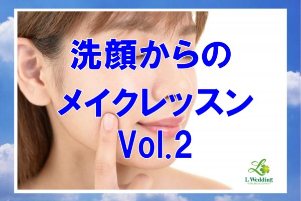 「キレイになりたい」洗顔からの婚活メイクレッスン vol.2